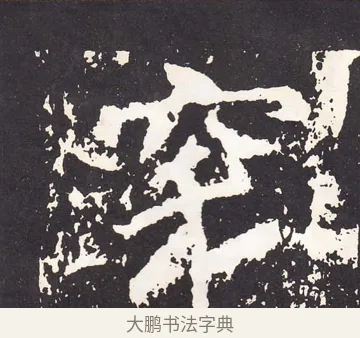 穿 · 王远 · 楷书（书体参考） · 石门铭 · 第 2 页