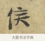 侯 · 虞允文 · 行书（书体参考） · 适造帖 · 第 1 页