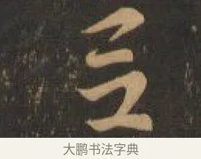 呂 · 索靖 · 章草（书体参考） · 月仪帖 · 第 5 页