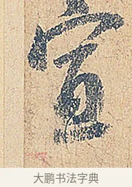 宣 · 徐铉 · 行书（书体参考） · 私诚帖 · 第 1 页
