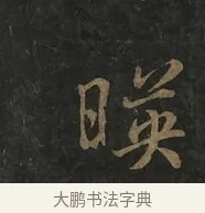 暎 · 虞世南 · 行书（书体参考） · 汝南公主墓志 · 第 1 页