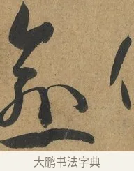 愈 · 孙过庭 · 草书（书体参考） · 书谱 · 第 4 页