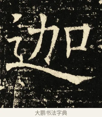 迦 · 褚遂良 · 楷书（书体参考） · 伊阙佛龛碑 · 第 23 页