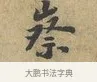 察 · 富弼 · 行书（书体参考） · 温柑帖 · 第 1 页