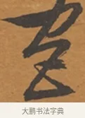 宮 · 张瑞图 · 行草（书体参考） · 后赤壁赋 · 第 1 页