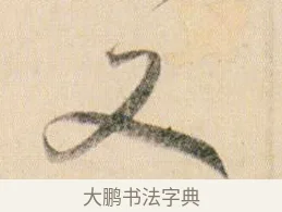 又 · 贺知章 · 草书（书体参考） · 草书孝经 · 第 9 页
