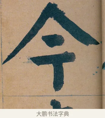 今 · 谭延闿 · 楷书（书体参考） · 谭延闿临麻姑仙坛记 · 第 12 页