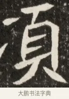 頂 · 佚名 · 魏碑（书体参考） · 北魏元诠墓志铭 · 第 1 页