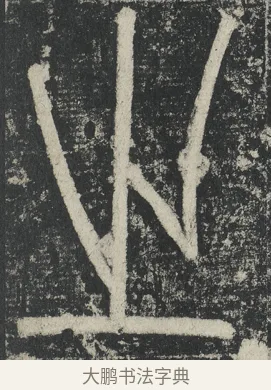 之 · 李阳冰 · 篆书（书体参考） · 三坟记 · 第 45 页
