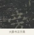 旁 · 王羲之 · 楷书（书体参考） · 黄庭经 · 第 1 页