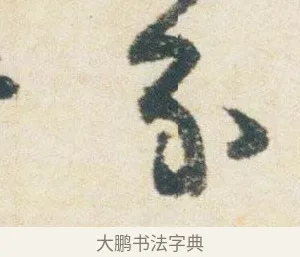 分 · 杨凝式 · 行书（书体参考） · 卢鸿草堂十志图跋 · 第 1 页