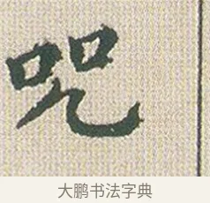 呪 · 傅山 · 楷书（书体参考） · 小楷心经 · 第 1 页