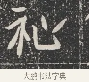祉 · 佚名 · 魏碑（书体参考） · 北魏公孙猗墓志铭 · 第 1 页