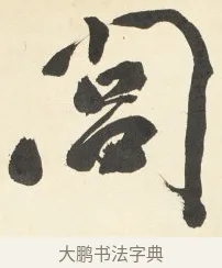閭 · 铁保 · 行书（书体参考） · 行书滕王阁序卷 · 第 4 页