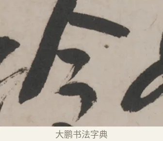 今 · 米芾 · 草书（书体参考） · 米芾尺牍全册合卷 · 第 4 页