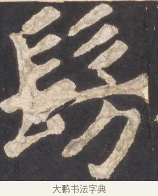 髣 · 颜真卿 · 楷书（书体参考） · 东方朔画赞 · 第 51 页