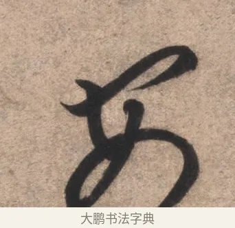 安 · 康里巎巎 · 草书（书体参考） · 临十七帖 · 第 1 页