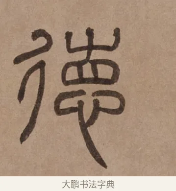 德 · 泰不华 · 篆书（书体参考） · 泰不华篆书陋室铭卷 · 第 1 页