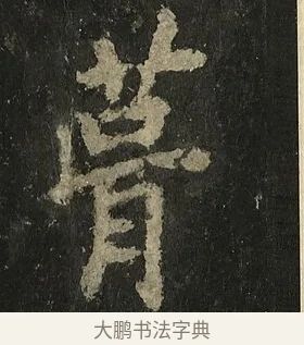 葺 · 李邕 · 行书（书体参考） · 麓山寺碑 · 第 12 页