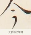 今 · 弘一法师 · 行书（书体参考） · 改习惯 · 第 1 页