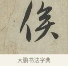 俟 · 赵孟頫 · 行书（书体参考） · 致德辅帖（一） · 第 1 页