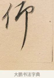 仰 · 董其昌 · 行书（书体参考） · 东方朔答客难并自书诗卷 · 第 1 页