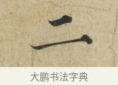 二 · 蔡襄 · 楷书（书体参考） · 海隅帖 · 第 1 页