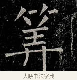 算 · 柳公权 · 楷书（书体参考） · 金刚般若波罗蜜经 · 第 32 页