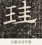 珪 · 佚名 · 魏碑（书体参考） · 北齐窦泰墓志铭 · 第 1 页