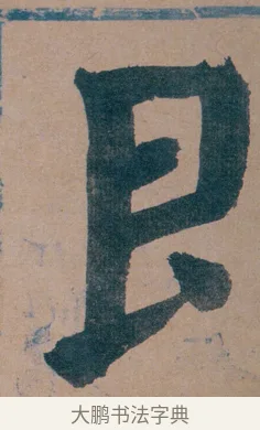 即 · 谭延闿 · 楷书（书体参考） · 谭延闿临麻姑仙坛记 · 第 10 页