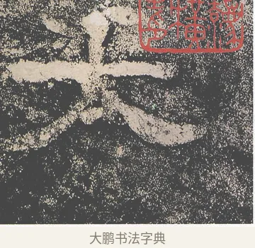 太 · 仇靖 · 隶书（书体参考） · 西狭颂 · 第 1 页