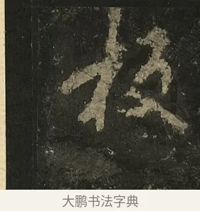 板 · 李邕 · 行书（书体参考） · 麓山寺碑 · 第 35 页
