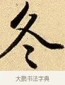 冬 · 弘历 · 行书（书体参考） · 大士像并心经图 · 第 1 页