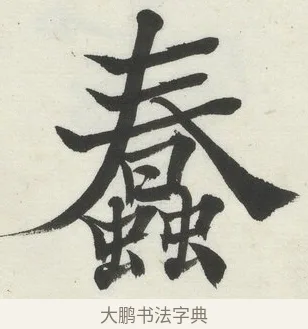 蠢 · 何绍基 · 楷书（书体参考） · 楷书临道因碑（上） · 第 4 页