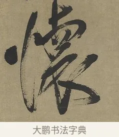 懷 · 傅山 · 行书（书体参考） · 行书塞上逢卢仝诗轴 · 第 1 页
