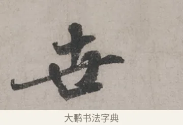 世 · 米芾 · 草书（书体参考） · 米芾尺牍全册合卷 · 第 1 页