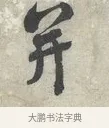并 · 蔡襄 · 行书（书体参考） · 离都帖 · 第 1 页