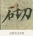 砌 · 文徵明 · 楷书（书体参考） · 草堂十志 · 第 1 页