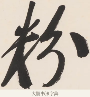 粉 · 郑孝胥 · 行书（书体参考） · 胡震祥杂诗 · 第 1 页