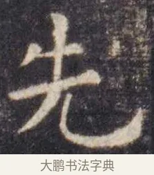 先 · 虞世南 · 楷书（书体参考） · 孔子庙堂碑 · 第 14 页