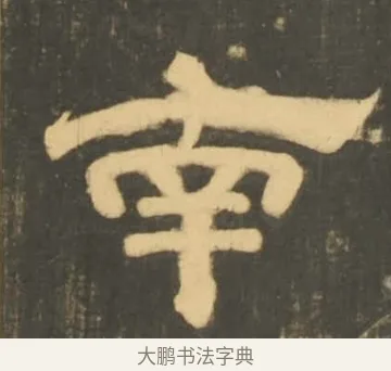 南 · 李隆基 · 隶书（书体参考） · 石台孝经 · 第 96 页