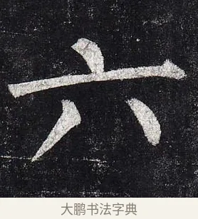 六 · 柳公权 · 楷书（书体参考） · 玄秘塔碑 · 第 29 页