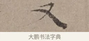又 · 倪瓒 · 楷书（书体参考） · 静寄轩诗文轴 · 第 1 页