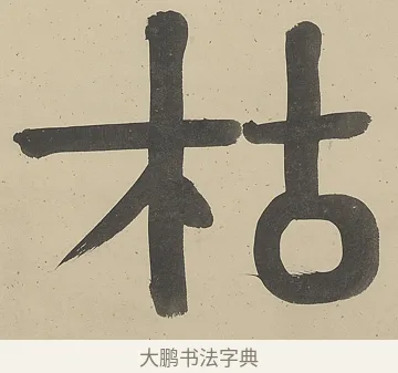 枯 · 伊秉绶 · 行书（书体参考） · 行书五言联（改诗眠未稳） · 第 1 页