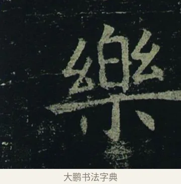 樂 · 褚遂良 · 楷书（书体参考） · 孟法师碑 · 第 16 页