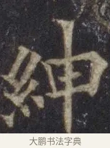 紳 · 欧阳通 · 楷书（书体参考） · 道因法师碑 · 第 7 页