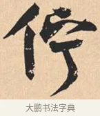 伫 · 米芾 · 行书（书体参考） · 离骚经 · 第 30 页