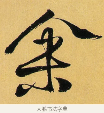 余 · 徐渭 · 行草（书体参考） · 余避暑碧霞宫中 · 第 2 页