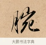 腕 · 赵孟頫 · 行书（书体参考） · 洛神赋卷 · 第 1 页