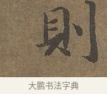 則 · 陆柬之 · 行书（书体参考） · 文赋 · 第 1 页